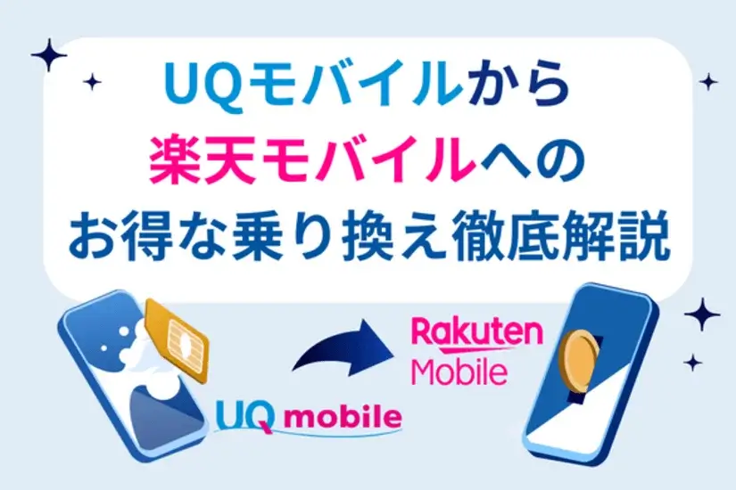UQモバイルから楽天モバイルへの乗り換えを徹底解説