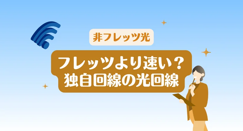 独自回線の光回線・非フレッツ/NTT以外の光回線を徹底解剖