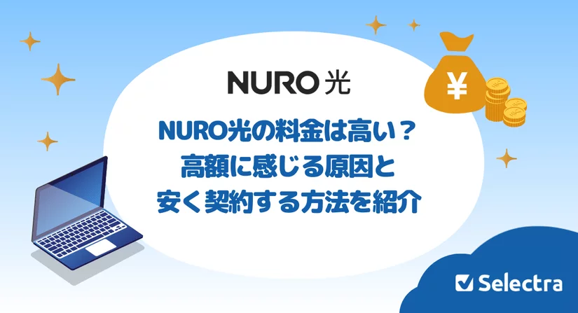 NURO光の料金は高い?高額に感じる原因と安く契約する方法を紹介