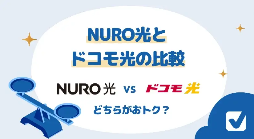 ドコモ光とNURO光の比較 料金・通信速度・セット割どちらがお得?徹底検証