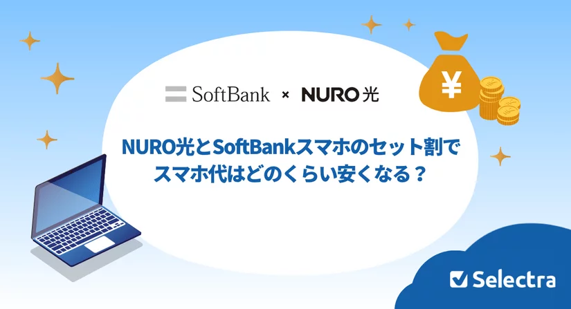 NURO光とソフトバンクのセット割りでスマホ代はどのくらい安くなる?