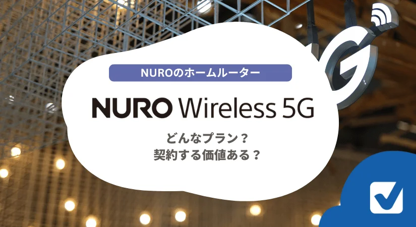 NURO Wireless 5Gのホームルーターは本当に契約する価値ある?