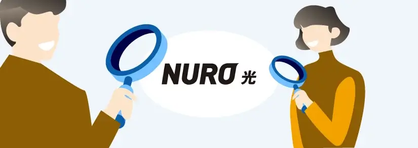 NURO光のデメリット細かく確認 - 申し込んでから後悔しないためのガイド