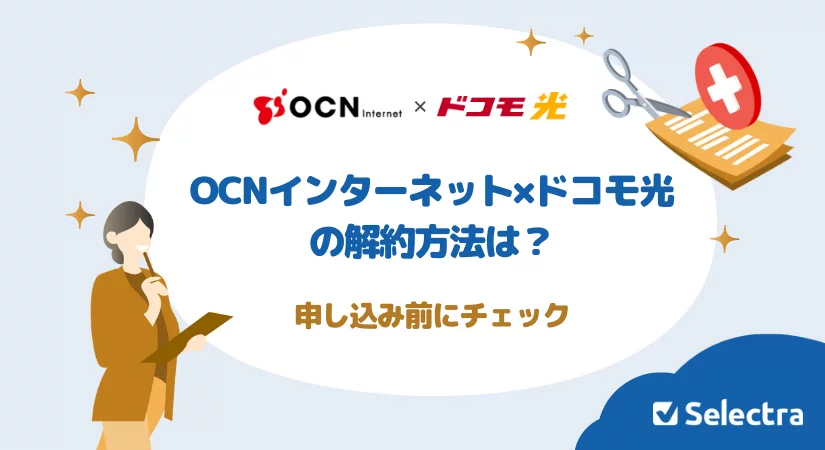 OCNインターネットの解約方法は?申し込み前にチェック