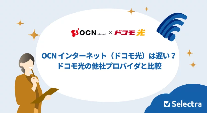 OCN インターネット(ドコモ光)は遅い?ドコモ光の他社プロバイダと比較