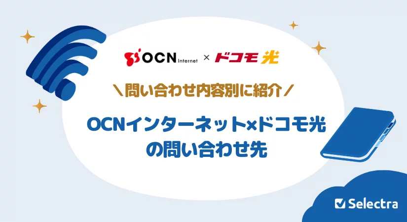OCNインターネット×ドコモ光 の問い合わせ先(内容別に紹介)