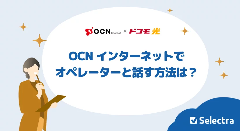 OCN インターネットでオペレーターと話す方法はある?困ったときの問い合わせ先