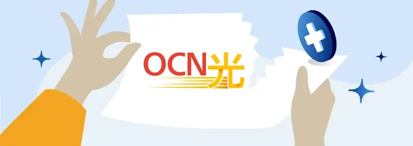 OCN光の解約 - 解約方法・解約金はある?
