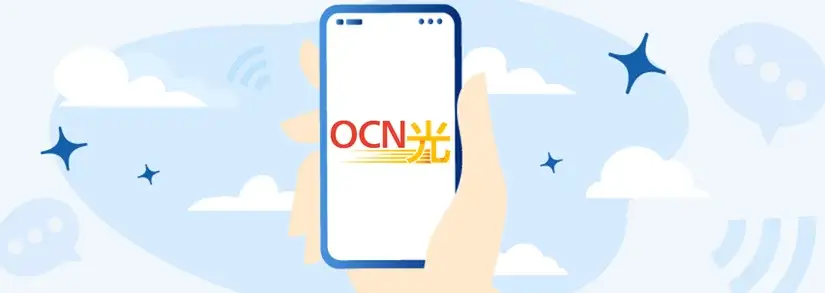 OCN光の問い合わせ先一覧
