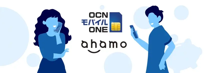 ahamoとOCNモバイルONEの比較