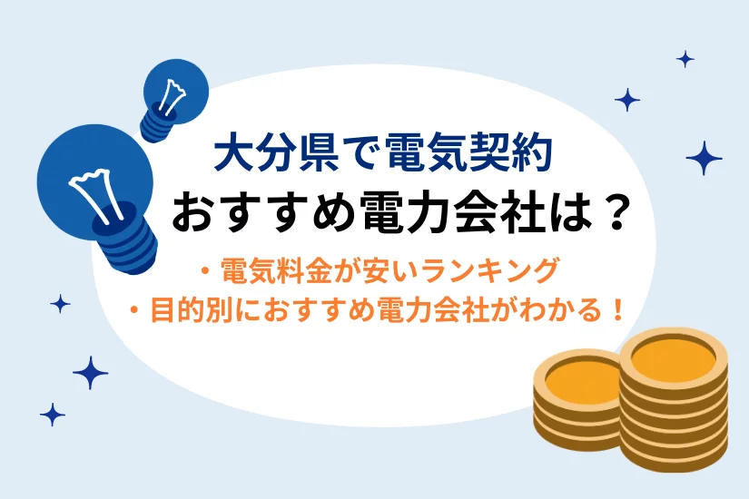 大分県で電気契約におすすめの電力会社はここ!電気代が安いランキングも掲載