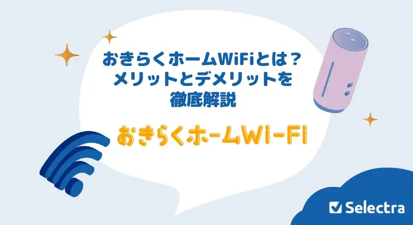 おきらくホームWiFiとは?料金・メリットとデメリットを徹底解説