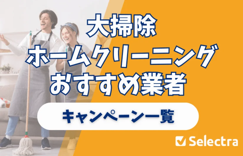 年末大掃除ホームクリーニングおすすめ業者 - 早割キャンペーン一覧