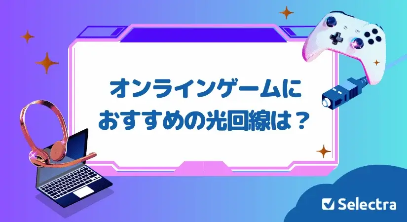 ゲームにおすすめの光回線は?ラグが無く速いゲーム用回線を選ぶポイント