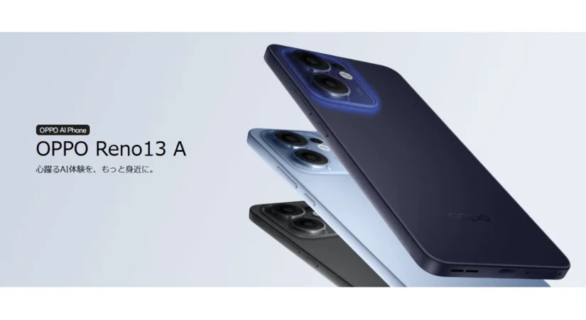 【6月26日発売】OPPO Reno13 Aのキャンペーンと安く買う方法まとめ|楽天モバイル、UQモバイル、ワイモバイル