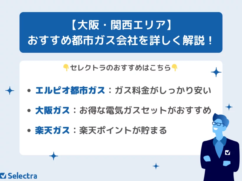 関西・大阪でおすすめの都市ガス会社ランキング!ガス料金比較&特徴解説