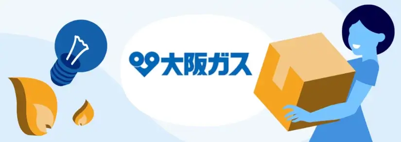 年間約11,300円お得!大阪ガスの「新生活応援プラン」を徹底解説