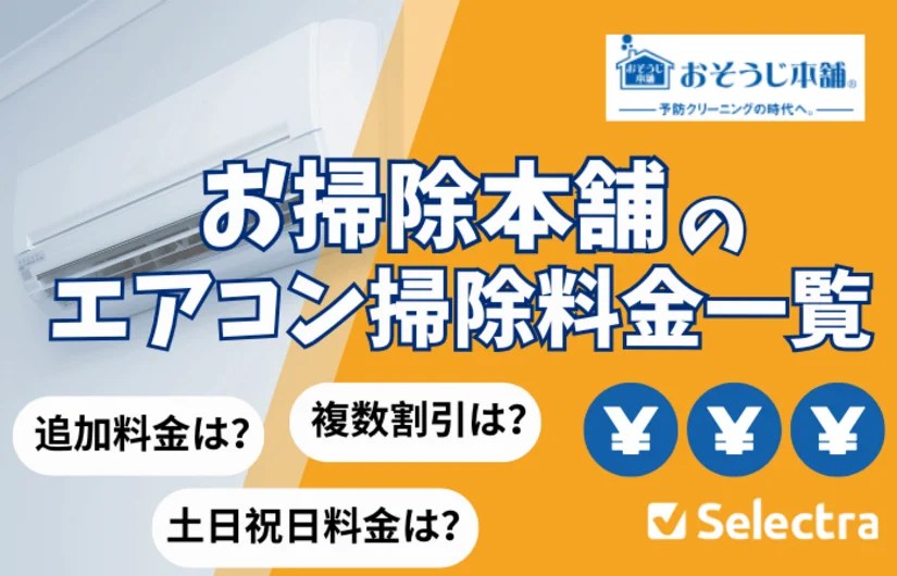 【おそうじ本舗】エアコン掃除料金一覧 | 土日・追加料金の有無は？