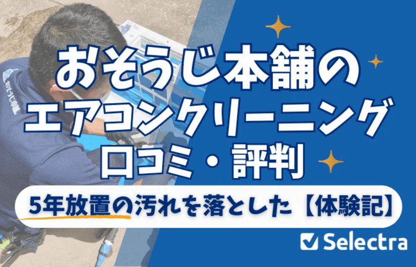 おそうじ本舗エアコンクリーニングの評判・口コミは最悪？5年放置の汚れを落とした体験記と料金比較【2026年最新】