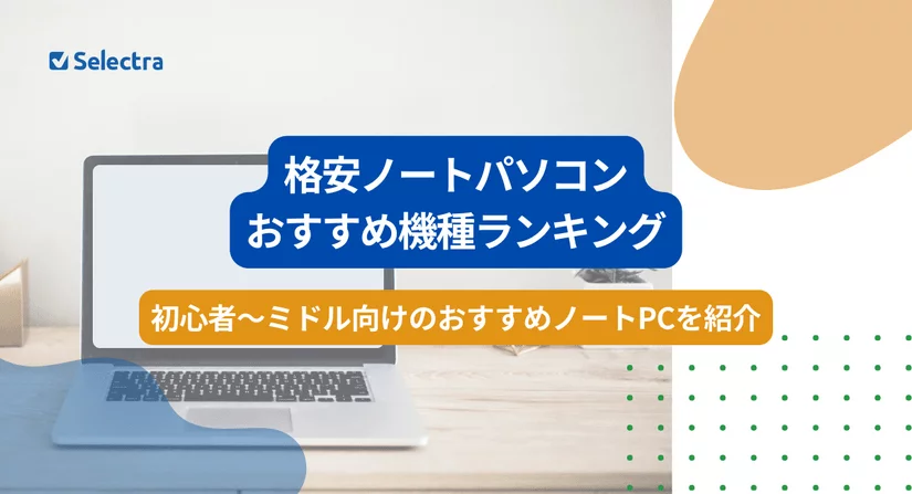 格安ノートパソコンのおすすめ機種ランキング