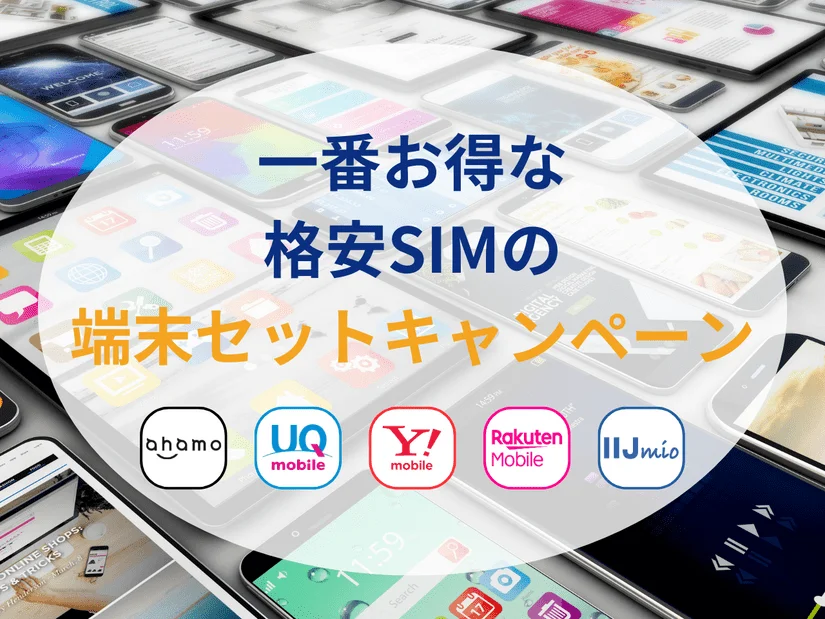 2025年10月】1番お得な格安SIMの端末セットキャンペーンを決定