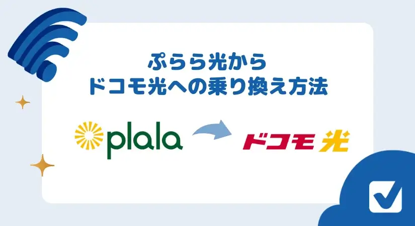 ぷらら光からドコモ光へ簡単・無料で乗り換える全手順を解説|注意点・料金の比較も