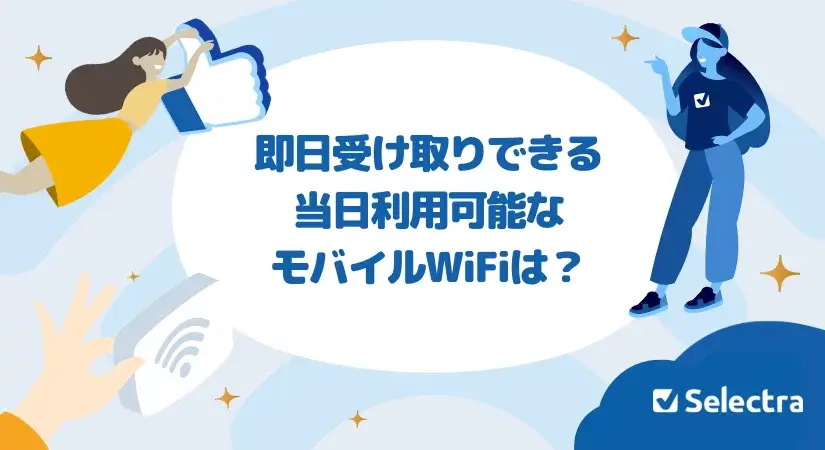 即日受け取り当日利用可能なモバイルWi-Fi（ポケット型Wi-Fi）