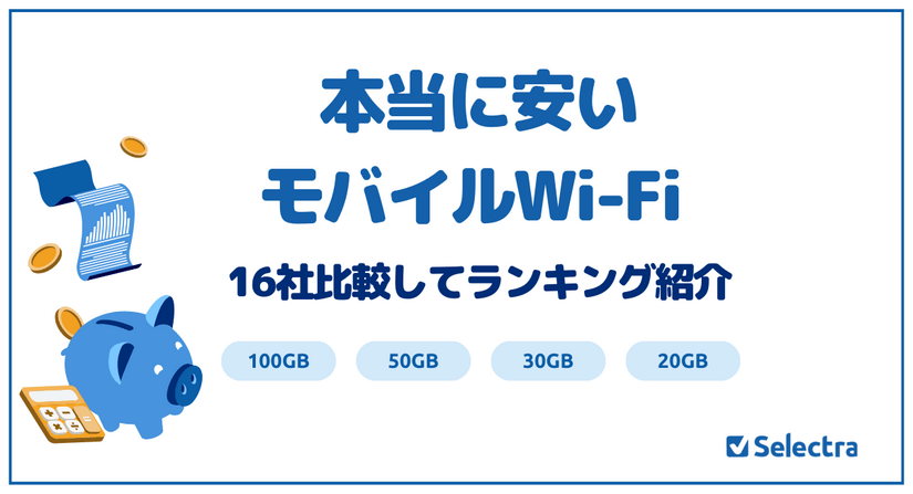 本当に安いポケット型WiFiは？16社比較した最安ランキングを紹介