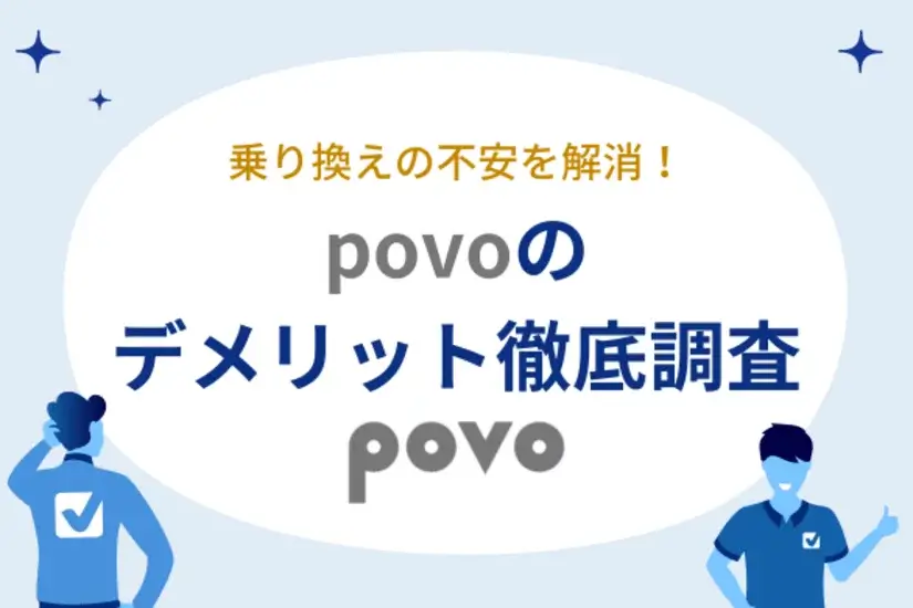 povoのデメリットを徹底調査
