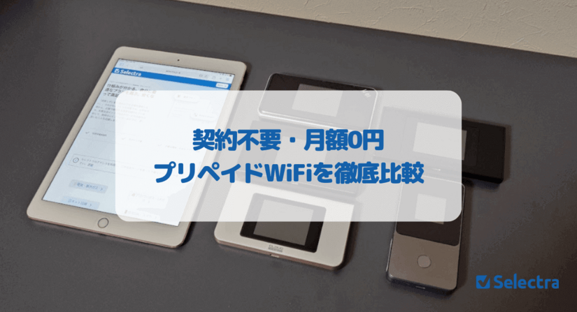 毎月の月額不要なプリペイド式ポケット型WiFiの比較ランキング