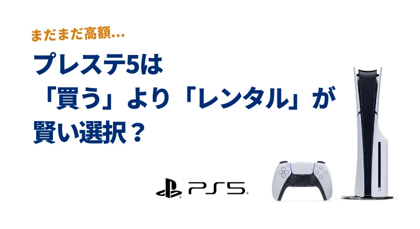 【2025年最新版】PS5レンタルおすすめ比較|短期から月額まで安く使える5社を徹底紹介