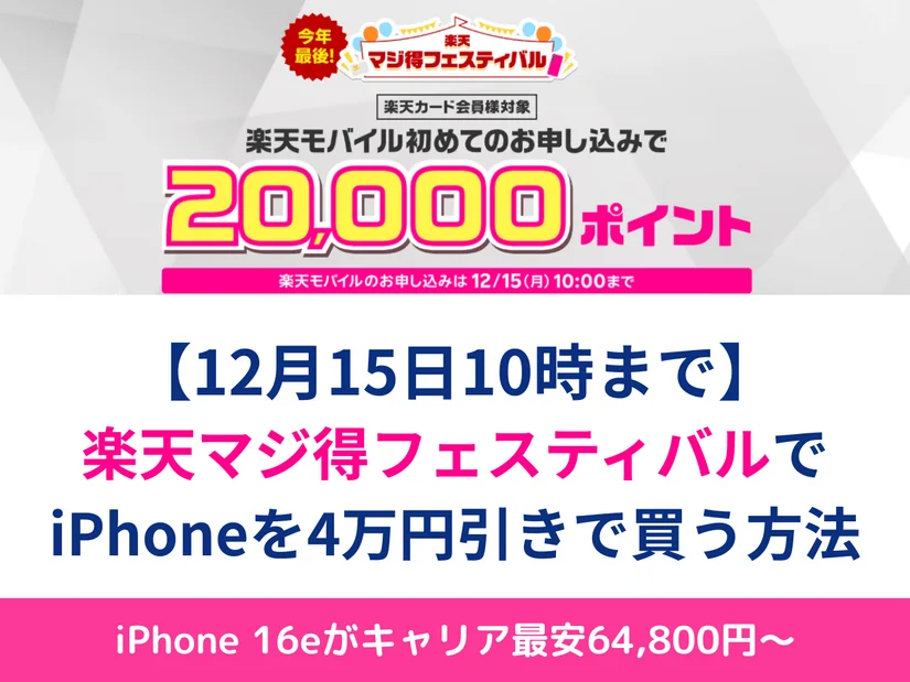 今年最後の楽天マジ得フェスティバルでiPhoneを4万円実質値引きで購入する方法