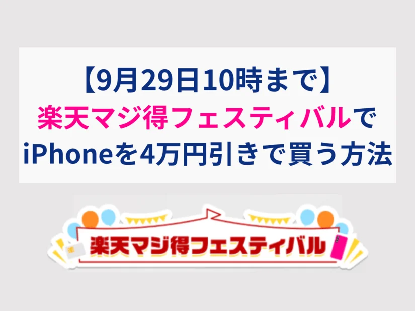楽天マジ得フェスティバルでiPhoneが「実質4万円引き」！落とし穴となる併用不可キャンペーンも解説