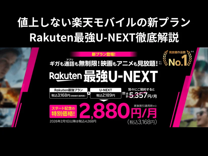 値上をしない楽天モバイルの新プラン「Rakuten最強U-NEXT」を徹底解説