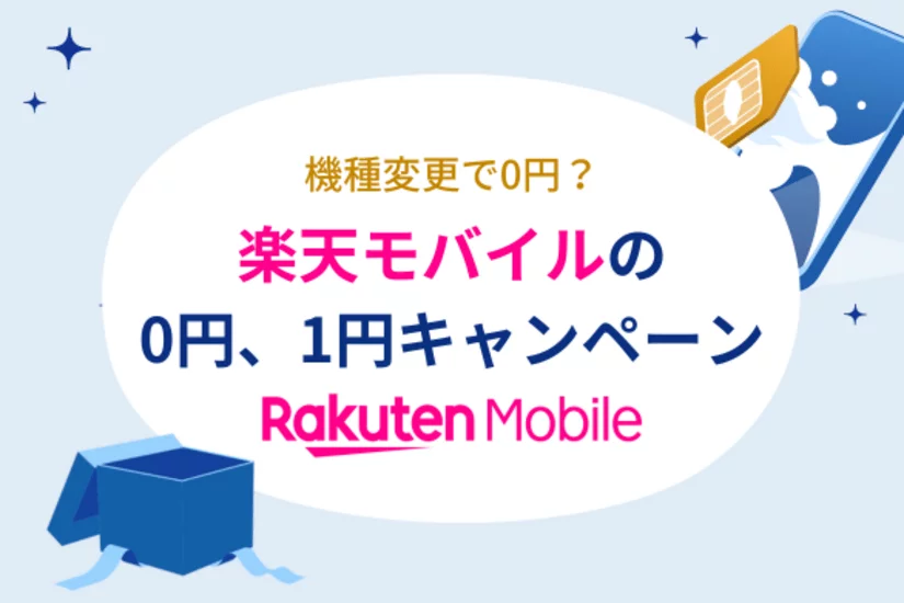 楽天モバイルには0円や1円で購入できるスマホがある?機種変更時に使えるお得なキャンペーンを解説!
