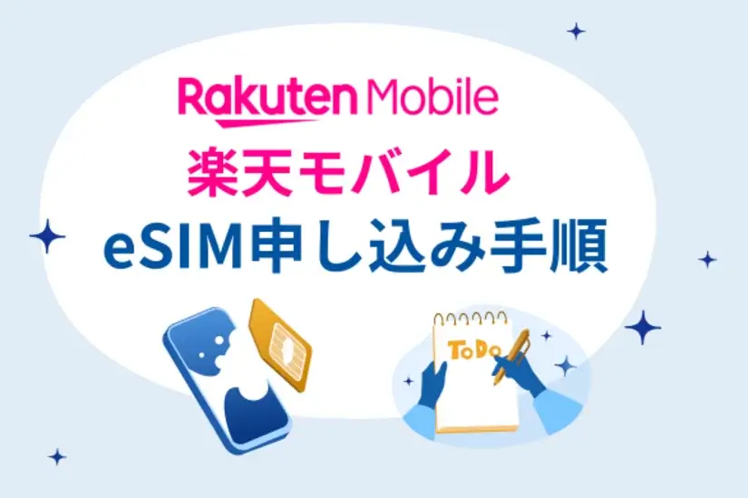 楽天モバイルeSIM申し込み手順