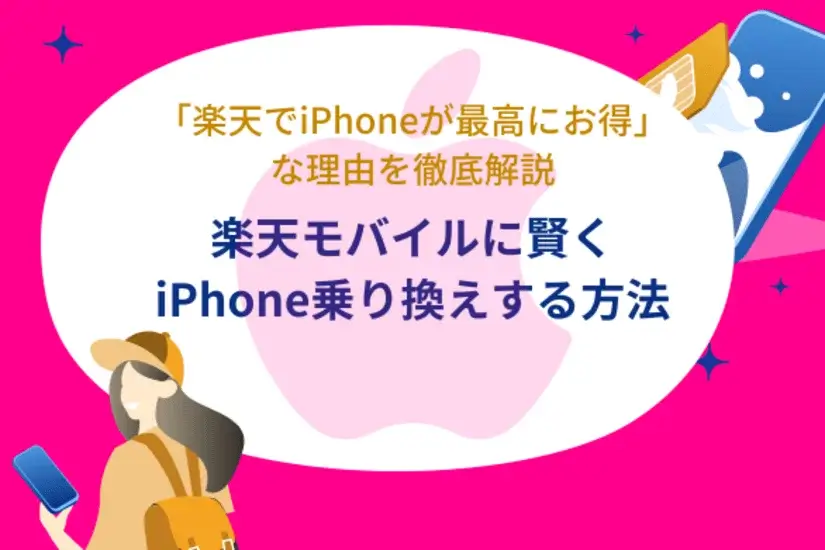 楽天モバイルiPhone乗り換え