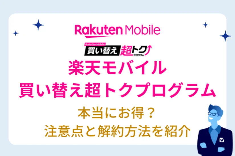 楽天モバイルの買い替え超トクプログラム(旧アップグレードプログラム)で iPhone をお得に購入する方法 - メリット・デメリットや解約手順を紹介