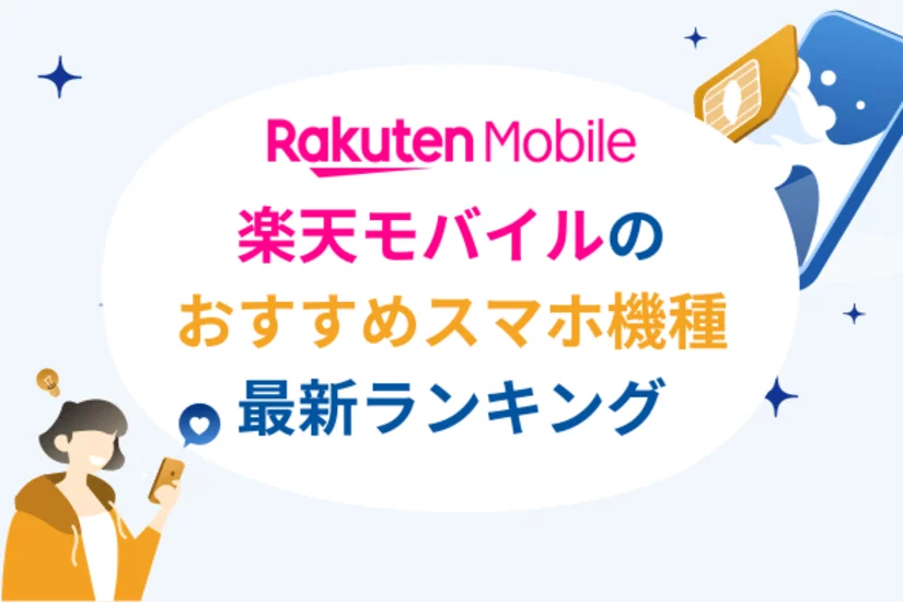 楽天モバイルのおすすめ機種を徹底解説