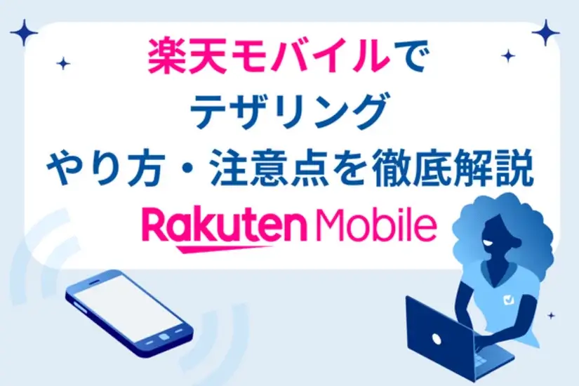 楽天モバイルのテザリングのやり方を徹底解説
