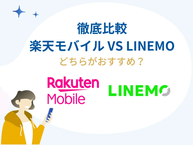 楽天モバイルVSLINEMO徹底比較