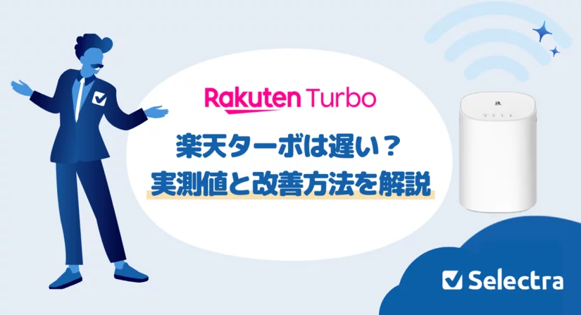 楽天ターボの速度は期待通り?遅い時の原因と改善方法を解説