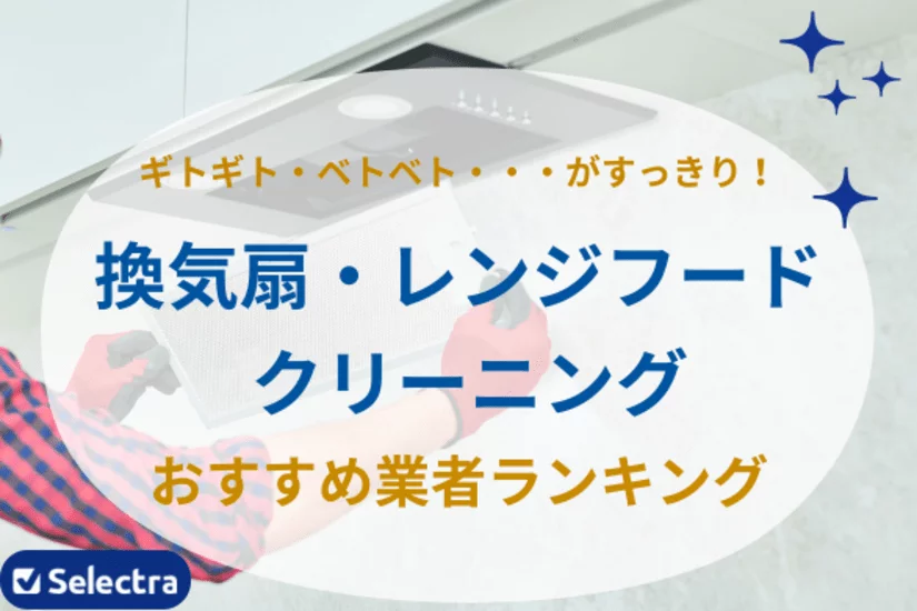 【ギトギトをきれいに!】換気扇・レンジフードクリーニングおすすめ業者ランキング