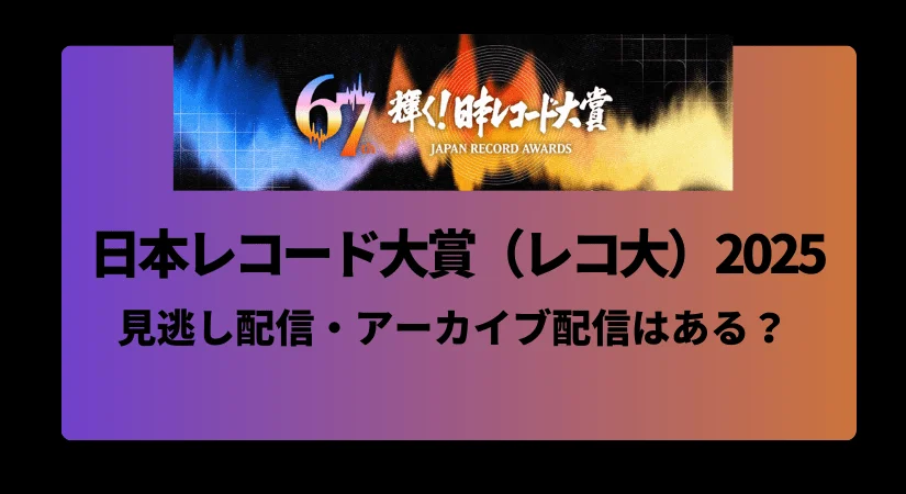 輝く！日本レコード大賞2025は見逃し配信・アーカイブはある？