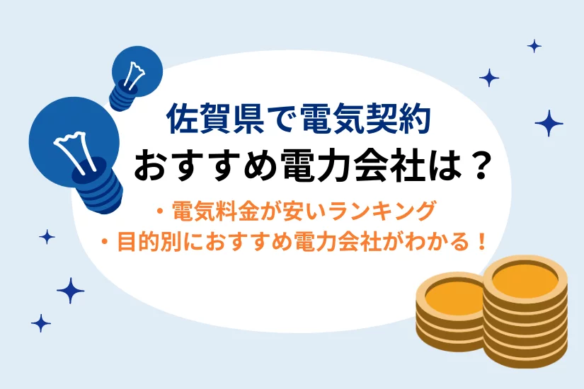 佐賀県で電気契約におすすめの電力会社はここ!電気代が安いランキングも掲載