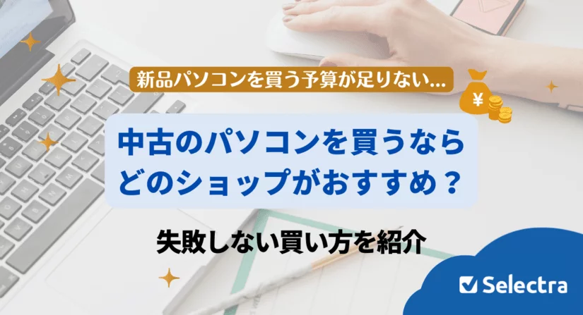 中古PCを買うならどこ?おすすめの買い方を紹介