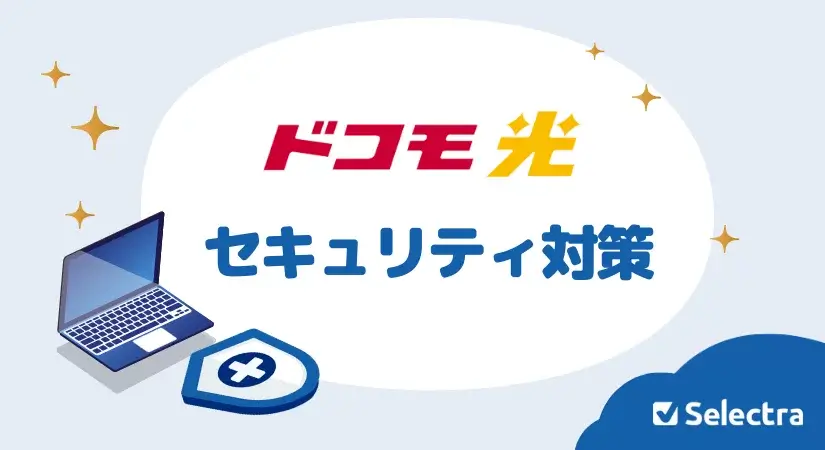 ドコモ光でセキュリティ対策をするための3つの効果的な方法