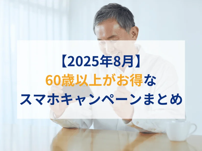 2025年8月のシニア(60歳以上)がお得な格安SIMキャンペーンまとめ|お盆はシニア世代の親のスマホプランを一緒に見直してみては?