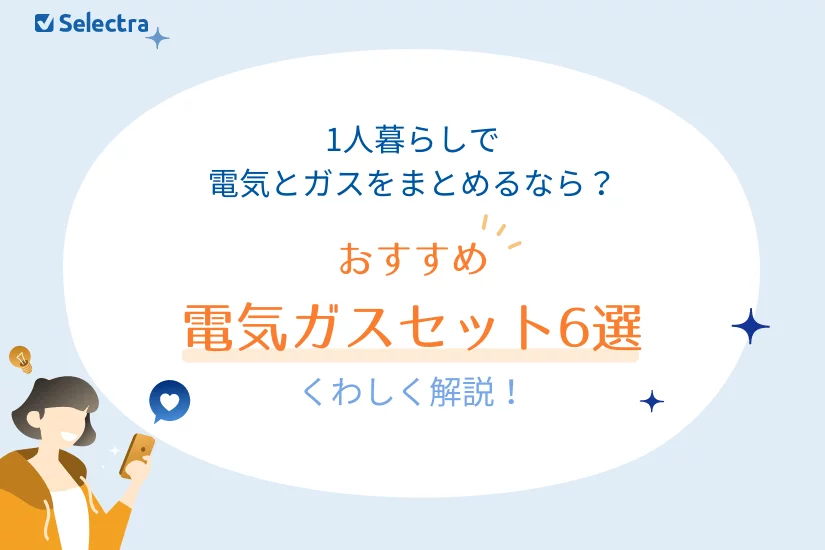 1人暮らしで電気とガスをまとめるなら？おすすめセットプラン6選を紹介【[current-date:jp_year_month]最新】
