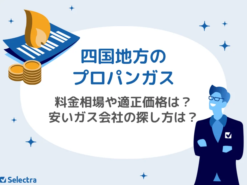 四国のプロパンガス料金：相場と適正価格、安いガス会社を見つける方法を解説
